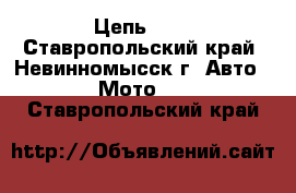 Цепь DID - Ставропольский край, Невинномысск г. Авто » Мото   . Ставропольский край